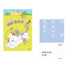 (퀴어 청소년 당사자 모임 짱똘) 모여라! 퀴어 청소년 + (김서해) 라비우와 링과 (전2권)