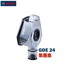 Bosch 博世 GDE 24 集塵盒 適用於 GBH 與 GSB 系列電鑽