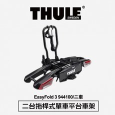 Thule EasyFold 3 二台拖桿式單車平台車架 944100，可折疊收納，適用多種車款, 1個