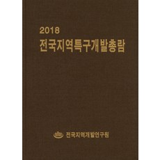 全國地區特區開發總覽(2018), 編輯部 著, 韓國產業情報院