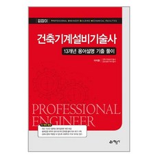 예문사 건축기계설비기술사 13개년 용어설명 기출 풀이 (마스크제공)