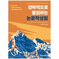 전략적으로 졸업하는 논문작성법 [한빛아카데미], 윤선희, 김석준(저), 한빛아카데미, 윤선희,김석준
