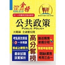 鼎文・書本熊 2026 高普特考 公共政策 T5A38 9786263508620, 七版-2025/10