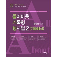 올어바웃 기록형 형사법 2(2017):기출해설, 새흐름