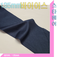 스타베어 100mm무지 바이어스(5마:1세트)순면100%.정바이어스.솔리드, 네이비135mm(5마), 1개