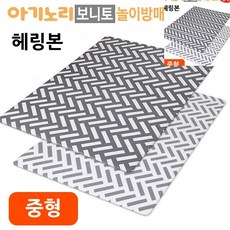 [오품] 놀이방매트 양면 헤링본 중형