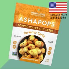 아샤팝스 톡톡 터지는 수련 씨앗 강황 터메릭 커큐민 마늘 갈릭 1온스 28g AshaPops Popped Water Lily Seeds Turmeric Garlic 1oz, 아샤팝스 톡톡 터지는 수련 씨앗 강황 터메릭 커큐민 마