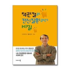 이미지북 턱관절과 전신질환과의 비밀 (마스크제공)