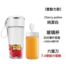 USB充電無線便攜全自動榨汁機 - 迷你家用果汁機，304不鏽鋼刀頭，食品級玻璃杯體, 230*110*110mm, K11白色六頁刀雙杯款