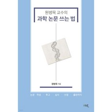 원병묵 교수의 과학 논문 쓰는 법
