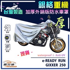 蓋方便 3D銀格重機車罩 台灣製造 加厚防水, e-READY RUN