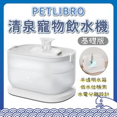 PETLIBRO 清泉寵物飲水機基礎版 自動飲水器 感應式活水機 寵物喝水器 過濾淨化, 1個