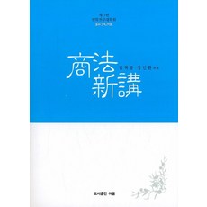 상법신강:법학전문대학원, 여울
