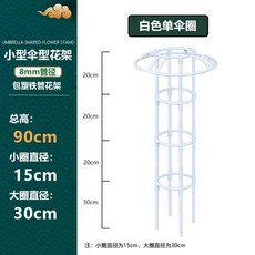 철제 덩쿨식물 지지대 좁은 버섯형 넝쿨 장식 장미 클래마티스 등반대, 1개, 화이트 90cm 높이 1단