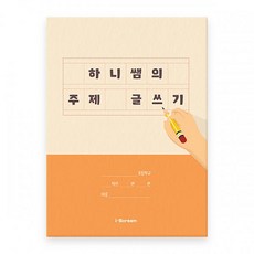 하니쌤의 주제 글쓰기 (초등 글쓰기 학습 노트), 하니쌤의 주제 글쓰기 279069