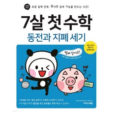 7살 첫 수학 : 동전과 지폐 세기