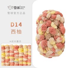 雪球 SNOW BALL 球球線, 1個, 雪球球球綫 D14西柚