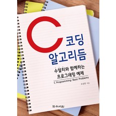 C 程式設計演算法： 與Sualchi一起的程式設計範例, 圖書書院