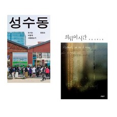 (정원오) 성수동 + (한강) 희랍어 시간 (전2권)