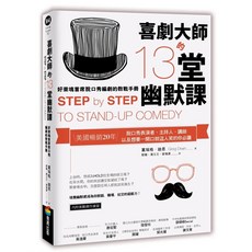 商周出版 喜劇大師的13堂幽默課：好萊塢首席脫口秀編劇的教戰手冊