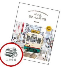 지금은 일본 소도시 여행 지금은일본소도시여행 추천도서, 없음