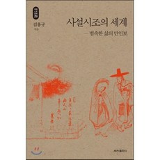 사설시조의 세계: 범속한 삶의 만인보, 세창출판사, 김흥규 저