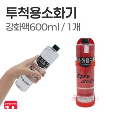 투척용 소화기 1개 투척 던지는 강화액, 상세페이지 참조