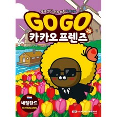 Go Go 카카오프렌즈 25 네덜란드, 아울북