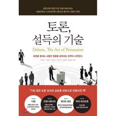토론 설득의 기술 : 토론교육 전문기관 '리얼디베이트'와 서울대학교 '다담'이 만든, 양현모,이종혁,김동건,김운계,임정훈,홍현정 공저, 리얼커뮤니케이션즈