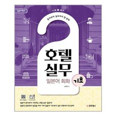 일본어뱅크호텔실무 일본어 회화 기초:문자부터 실무까지 한 번에, 동양북스