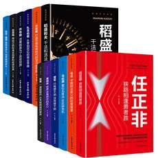 【2件9.8折】全12本揭秘中國世界財富喬布斯稻盛和夫比爾蓋茨馬雲成功勵誌書籍【椰子圖書 】, 揭祕中國財富+世界財富【12本】