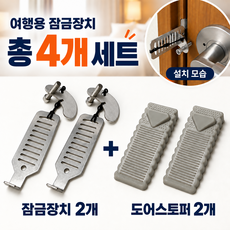 안심든든 여행용 호텔 잠금장치 문 잠금장치 + 도어스토퍼, 2세트, 실버 + 그레이