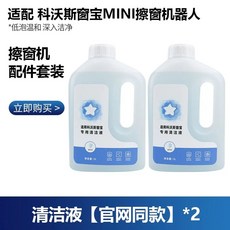 에코백스 호환 윈봇 유리창 행주 미니 교체용 창문청소기 추가 5개 걸레 대걸레, N. 세척액 병 공식 홈페이지와 동일