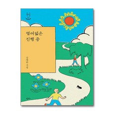 열여덟은 진행 중:김애란 시집, 창비교육, 김애란