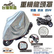 蓋方便 重機龍頭罩 加厚防塵防水抗UV 台灣製造 TMAX, 銀色