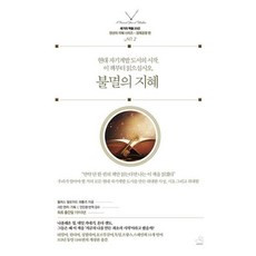불멸의 지혜-02(세기의책들20선천년의지혜시리즈), 스노우폭스북스, 윌러스 델로이드 와틀즈