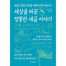 리드리드출판 세상을 바꾼 엉뚱한 세금 이야기