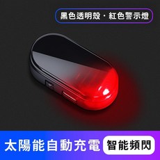 車載太陽能防盜燈 模擬警示閃燈 警報器 汽車裝飾燈 LED車內裝飾燈, 1個, 太陽能防盜燈
