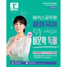 2026 해커스공무원 혜원국어 적중 여신의 구조적 비문학 독해