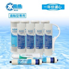 ADD 直輸型一年份濾心 11支裝 (含RO膜), 1個