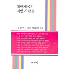 대한제국기 지방 사람들, 어진이, 한철호,오성 등저