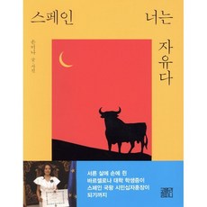 스페인 너는 자유다, 손미나, 코알라컴퍼니