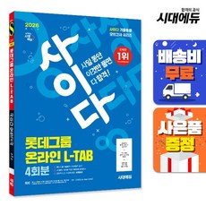 [주7일배송] 2026 최신판 시대에듀 사이다 모의고사 롯데그룹 L-TAB 온라인 직무적합진단, 상세설명 참조