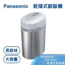 Panasonic 國際牌【MS-N53XD】廚餘機/廚餘處理器