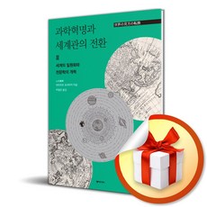 과학혁명과 세계관의 전환 3 세계의 일원화와 천문학의 개혁 (사 은 품 증 정)