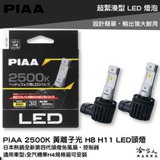 PIAA LED 大燈 重機大燈 汽車大燈 哈家人, 1個, 2500K離子黃光 H8 H11