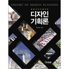 공공디자인을 위한 디자인기획론, 지구문화사, 한석우