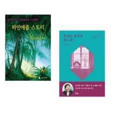 (IBLP KOREA) 파인애플 스토리 + (김양재) 새 말씀 새 부대 새 노래 (전2권)