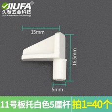 櫥櫃活動層板託釘 塑料層板託 衣櫃書櫃固定釘 傢俱隔板釘 木板層托架, 11號板託白色5釐杆40個, 1個