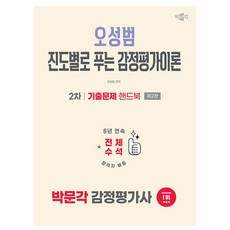 박문각 2026 감정평가사 오성범 감정평가이론 기출핸드북책